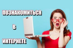 Как познакомиться с девушкой в инстаграме