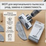 МОП для вертикального пылесоса: уход, замена и совместимость