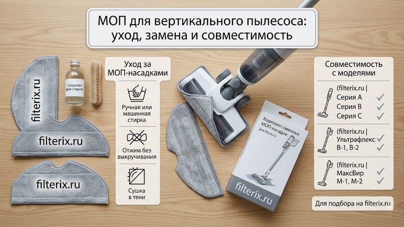 МОП для вертикального пылесоса: уход, замена и совместимость