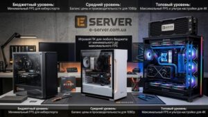 Игровой ПК для любого бюджета: от минимального до максимального FPS