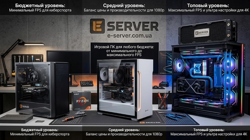 Игровой ПК для любого бюджета: от минимального до максимального FPS